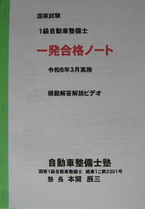 国家試験　1級自動車整備士　模範解答解説　2DVD付　収録時間　2時間41分 令和6年3月実施