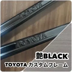 ☆TOYOTA 艶 BLACK カスタム ナンバーフレーム モデリスタ TRD