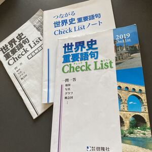 世界史重要語句check list2019★啓隆社★高校問題集★大学受験