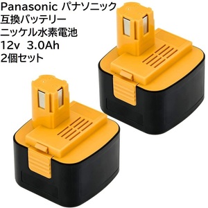 送料無料 2個セット パナソニック Panasonic 互換 バッテリー 12v 3.0Ah ニッケル水素電池 NI-MH 差込み式 蓄電池 EZ9200 EY9200 など 対応
