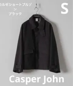 限定値下中Casper John カルゼショートブルゾン