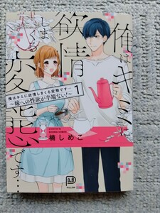 俺はキミに欲情しまくる変態です…～嫁への性欲が半端ない!～ 1　楠しめこ 