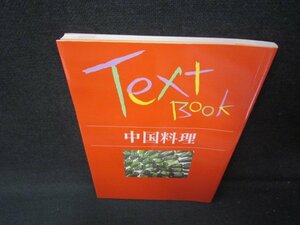 Text Book　中国料理/HEO