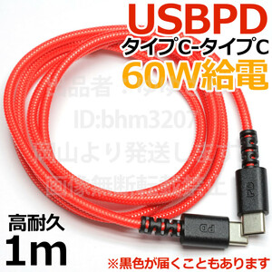 ○高耐久メッシュケーブル1m○超急速PD60W 送料110円 USB Type-C to TypeC タイプC パワーデリバリー 1m iPhone16 iPhone15 新品 即決