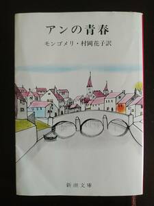 送料無料　【アンの青春】L.M.モンゴメリ　訳：村岡花子　新潮文庫