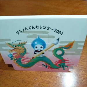 卓上ぴちょくんカレンダー２０２４年