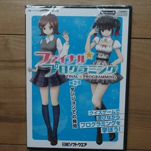 ファイナル★プログラミング 第2話 ダンジョンでの発見 日経ソフトウェア2019年7月号付録 未開封