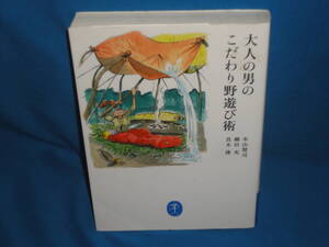 本山賢司・細田充・真木隆　★　大人の男のこだわり野遊び術 　★　ヤマケイ文庫