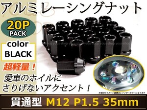 ゼスト JE1/2 レーシングナット アルミ ホイール ナット ロング トヨタ 三菱 ホンダ マツダ ダイハツ M12×P1.5 35mm 貫通型 黒 ブラック