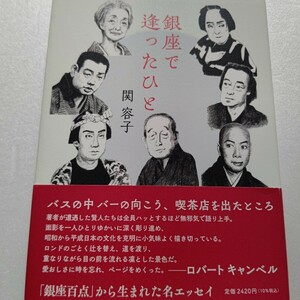 銀座で逢ったひと 関容子 著者が銀座で逢った忘れ得ぬひと３８名。粋人達の面影が甦る珠玉のエッセイ 中村勘三郎 中村獅童 市川團十郎ほか