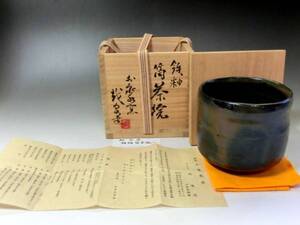 茶碗■鉄釉 筒茶碗 三冝庵 越泉達 越前 お泉水窯 桐共箱 お茶道具 抹茶碗 作家物 古美術■