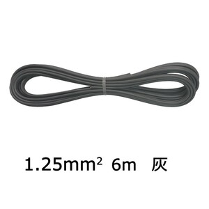 ビニール平行線 VFF 1.25mm2 6m 灰 VFF1.25 6M GY 04-7324