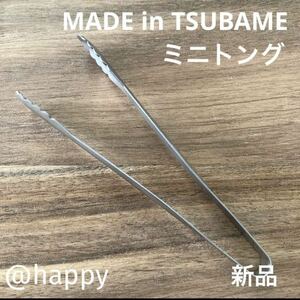 【複数可】Made in TSUBAME ミニトング 新品 日本製 新潟県燕市燕三条 刻印入り