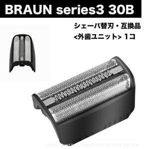 送料無料 BRAUN Series3 30B 替刃 外歯のみ ユニット 1点 シェーバー F/C30B F/C30S 髭剃り ひげそり ブラウン シリー (f1