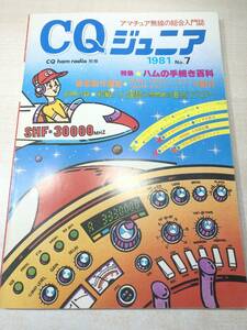 アマチュア無線の総合入門誌　CQ ham radio 別冊　CQジュニア　1981年 No.7　ハムの手続き百科　送料300円　【a-3869】