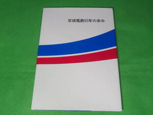 ■京成電鉄 85年の歩み■社史 非売品■送料無料