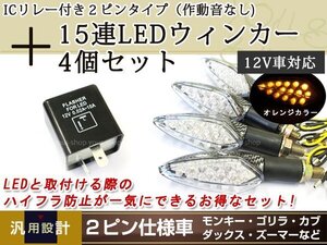 15連LED ウインカー 4個 ICリレー 2ピン ビラーゴ/XJR