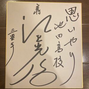 池田高校　主将　江上光治さん　直筆サイン色紙　三塁手　座右の銘　思いやり　高校3年時　希少　桑田真澄　清原和博　蔦文也