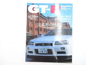 V4L GT-Rmagazine/完成形の感動 GT-R紀行 611