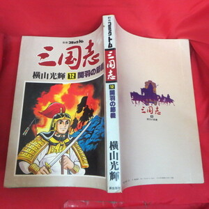 ●●別冊コミックトム「三国志」第12巻●横山光輝