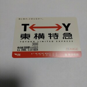 使用済　パスネット　東急電鉄　東横特急　3000