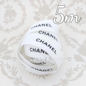 本物♪ CHANEL ロールからカット シャネル ギフトラッピング プレゼント用 リボン ホワイト 白 1.5cm幅 5m