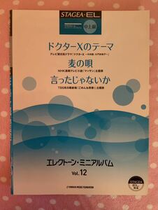 エレクトーン楽譜 STAGEA・EL エレクトーンミニアルバム vol.12 ドクターXのテーマ/麦の唄/言ったじゃないか 中上級 グレード5~7級 未使用