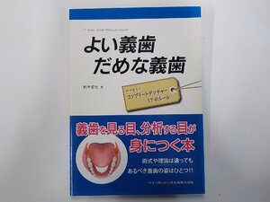 9K0420◆よい義歯だめな義歯 鈴木哲也のコンプリートデンチャー17のルール 鈴木哲也 クインテッセンス出版(ク）