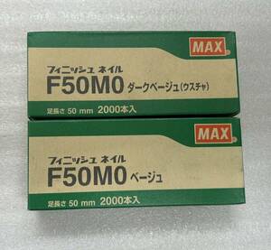 フィニッシュ　ネイル　F50MO　ベージュ＋ダークベージュ　2個／1セット　MAX　☆新品・未使用品　※送料込み 