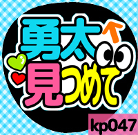 応援うちわシール ★King & Prince キンプリ★ kp047神宮寺勇太見つめて