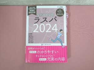 『 2024 全科目攻略 ラスパ 看護師国試対策 』 M3 Education