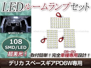 純正交換用 LEDルームランプ 三菱 デリカ スペースギア PD6W SMD ホワイト 白 3Pセット センターランプ フロントランプ ルーム球 車内灯