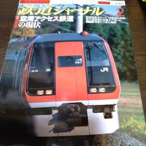 1573 鉄道ジャーナル 2004年2月号　特集　空港アクセス鉄道の現状