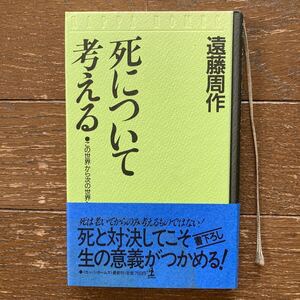 【死について考える （この世界から次の世界へ）／ 遠藤周作 著】昭和62年 光文社