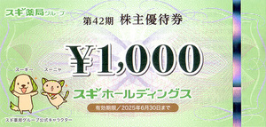 ★最新 スギ薬局グループ スギホールディングス株主優待券１０００円券★送料無料条件有★