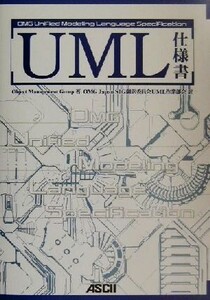 UML仕様書/Object Management Group(著者),OMG Japan SIG翻訳委員会UML作業部会(訳者)