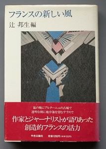 辻邦生編『フランスの新しい風』中央公論社