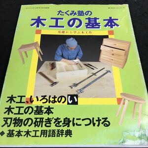 h-625 たくみ塾の木工の基本 基礎から学ぶ木工作 ●基本木工用語辞典 その他平成10年10月20日 発行 ※8