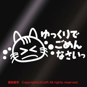 ゆっくりでごめんなさいっ　猫/ステッカー（白/Type-3）初心者、若葉マーク、安全第一