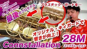 C.G.Conn 28M Connstellation【全タンポOH済】中古 アルトサックス『激レア！コーンの最終プロモデル 』カスタムキーガード 3503××