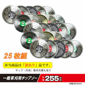 送料無料　草刈り用 チップソー （訳あり チップ欠損あり） 255mm 一般草刈用 ランダム 25枚 セット 刈払機 草刈機 草刈り機 替刃①