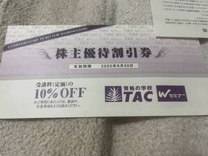 ☆資格の学校TAC☆ 株主優待券1枚（受講料10％OFF） ■検索用：宅建 社会保険労務士 公認会計士 弁護士 行政書士 割引券 クーポン 金券