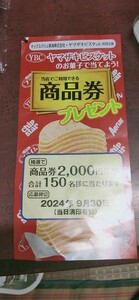 レシート懸賞応募 ★マックスバリュ東海×ヤマザキナビスコ 商品券2000円分が150名様にあたる！1口分 締切9/30