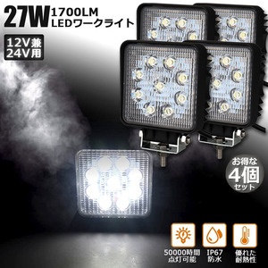 【4個セット】 27W LED作業灯 ワークライト デッキライト LED投光器 27w 12v 24v 取付け自由集光 投光両立 各種作業車に対応 前照灯