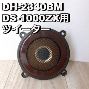 DH-2340BM DS-1000ZX用 ダイヤトーン DIATONE スピーカー オーディオ機器 ツイーター 音響 diatone【動作品】 200
