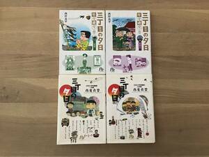 三丁目の夕日　・　文庫本　４冊