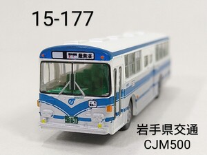 15-177　岩手県交通 (岩手) いすゞCJM500 北村ボディ バスコレ第15弾 177 2010年 TOMYTEC 1/150 トミーテック バスコレクション