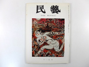 民藝 1971年11月号／棟方志功◎私の倭画について グラフ◎棟方志功の倭画 水尾比呂志◎美と造形 チュニジア紀行 日本の民俗古面 茶器