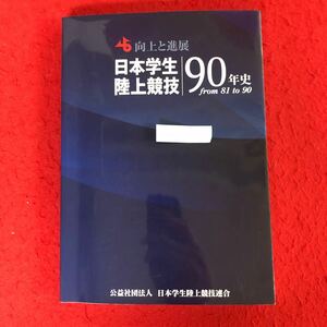 g-209 日本学生陸上競技 90年史 from 81 to 90 公益財団法人 日本学生陸上競技連合 平成30年5月27日発行 国内 国際競技会記録 ※4