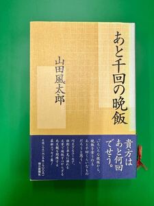 あと千回の晩飯 山田 風太郎 【送料無料】